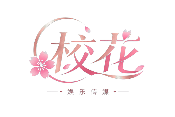 校花